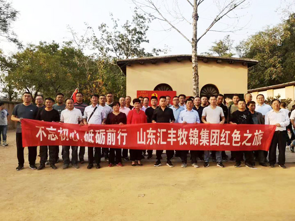 不忘初心，砥礪前行，山東匯豐牧錦集團成立五周年紅色之旅