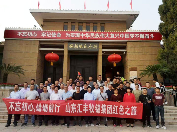 不忘初心，砥礪前行，山東匯豐牧錦集團成立五周年紅色之旅